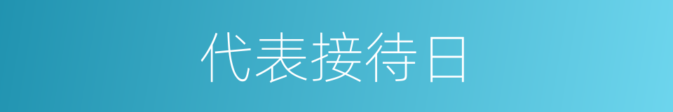 代表接待日的同义词