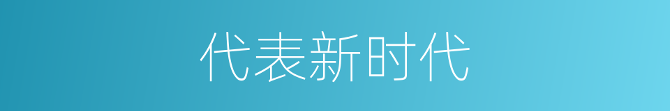 代表新时代的同义词