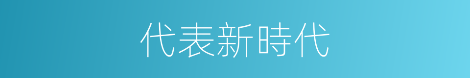 代表新時代的同義詞