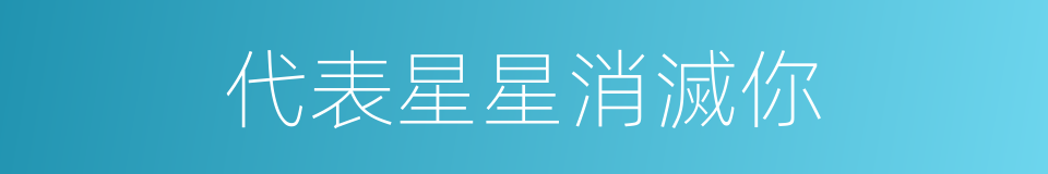 代表星星消滅你的同義詞