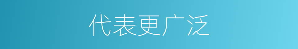 代表更广泛的同义词