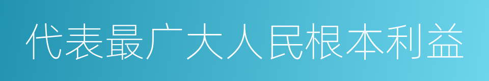 代表最广大人民根本利益的同义词