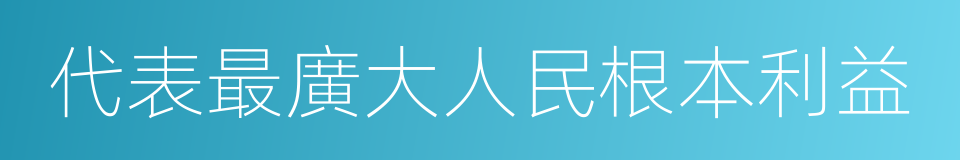 代表最廣大人民根本利益的同義詞