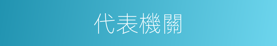 代表機關的同義詞