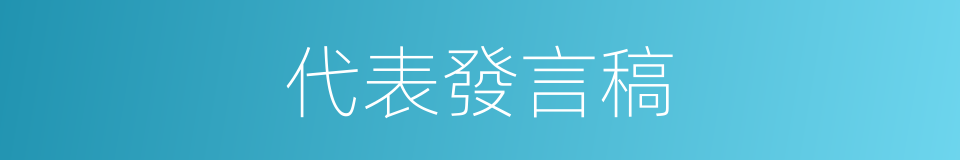 代表發言稿的同義詞