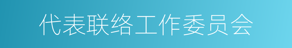 代表联络工作委员会的同义词