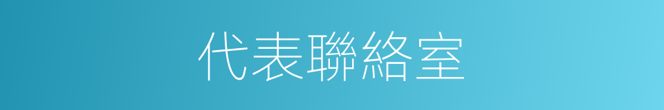 代表聯絡室的同義詞