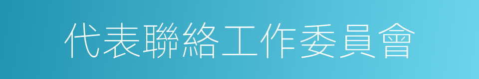 代表聯絡工作委員會的同義詞