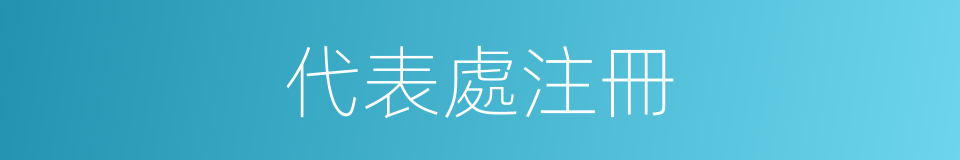 代表處注冊的同義詞