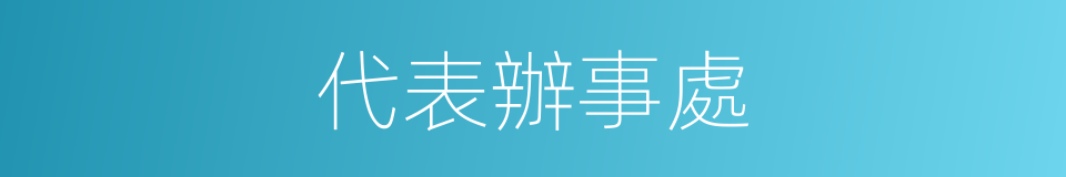 代表辦事處的同義詞