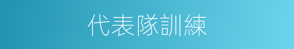 代表隊訓練的同義詞