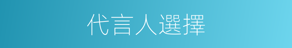 代言人選擇的同義詞