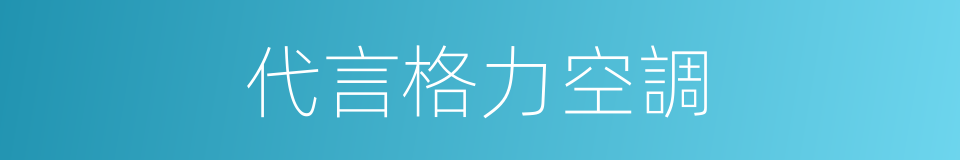 代言格力空調的同義詞