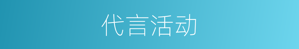 代言活动的同义词
