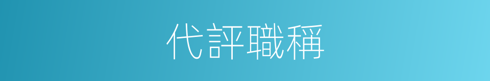 代評職稱的同義詞