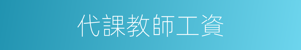 代課教師工資的同義詞