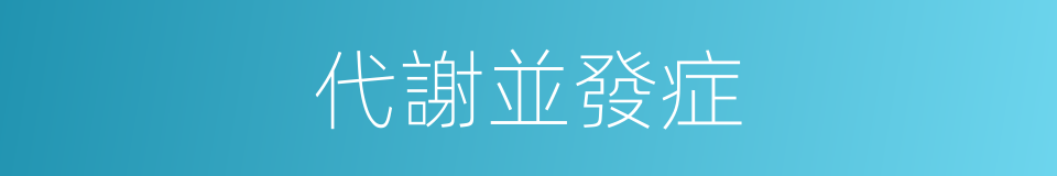 代謝並發症的同義詞