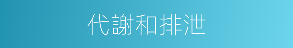代謝和排泄的同義詞