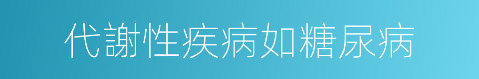 代謝性疾病如糖尿病的同義詞