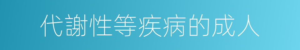 代謝性等疾病的成人的同義詞