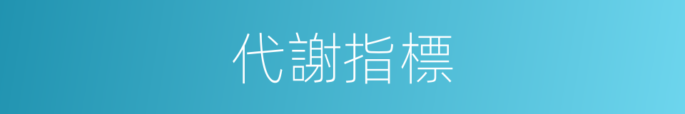 代謝指標的同義詞