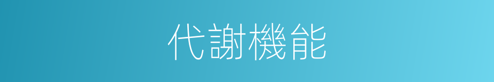 代謝機能的同義詞