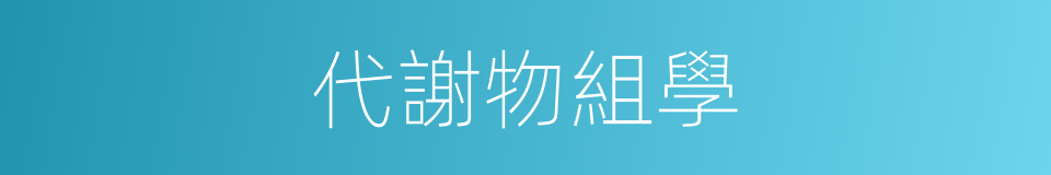 代謝物組學的同義詞