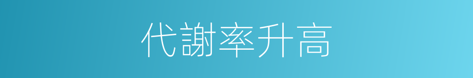代謝率升高的同義詞