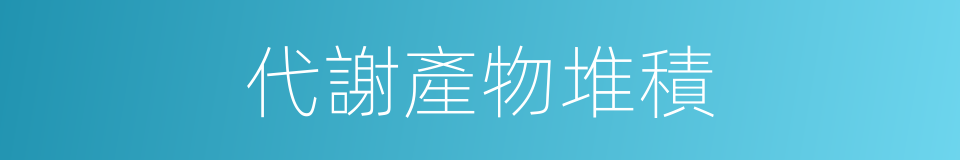 代謝產物堆積的同義詞