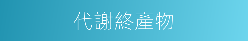 代謝終產物的同義詞