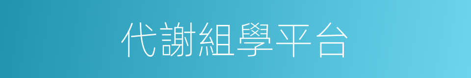 代謝組學平台的同義詞