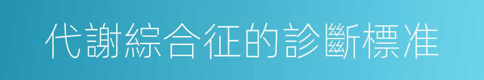 代謝綜合征的診斷標准的同義詞