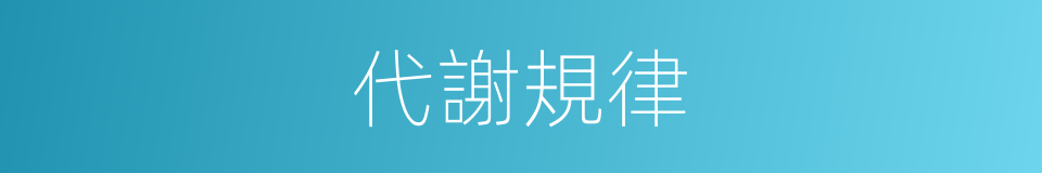 代謝規律的同義詞
