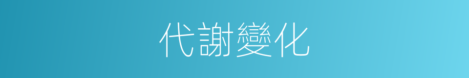代謝變化的同義詞