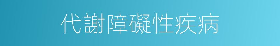 代謝障礙性疾病的同義詞