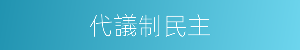 代議制民主的同義詞