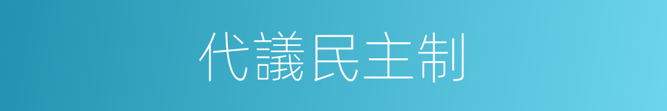 代議民主制的同義詞