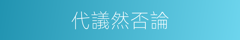 代議然否論的同義詞