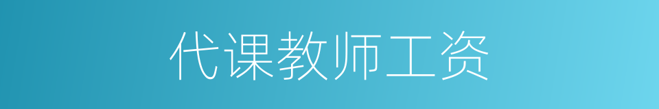 代课教师工资的同义词