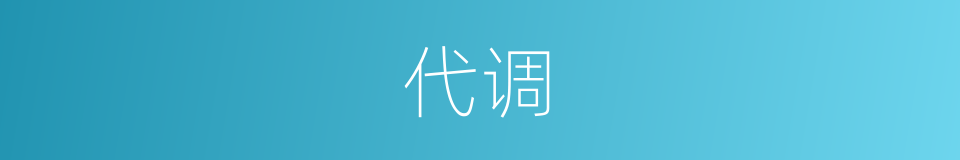 代调的同义词