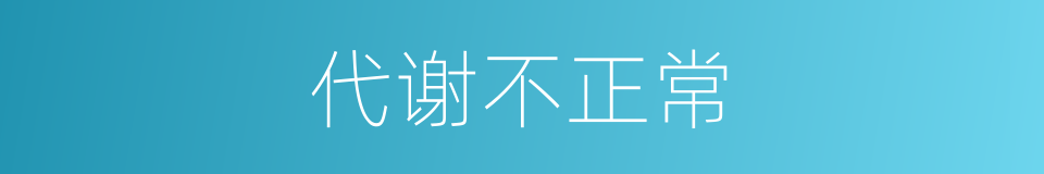 代谢不正常的同义词