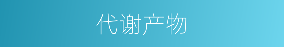 代谢产物的同义词