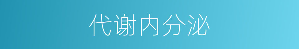 代谢内分泌的同义词