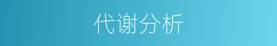 代谢分析的同义词