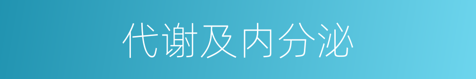 代谢及内分泌的同义词