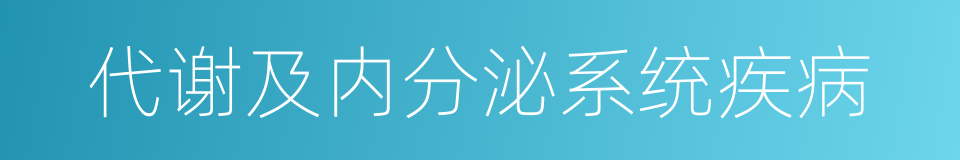 代谢及内分泌系统疾病的同义词