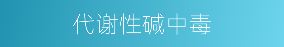 代谢性碱中毒的同义词