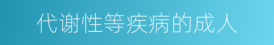 代谢性等疾病的成人的同义词