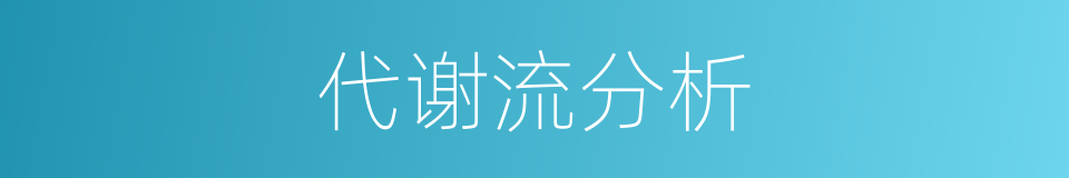 代谢流分析的同义词