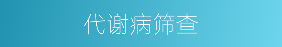 代谢病筛查的同义词
